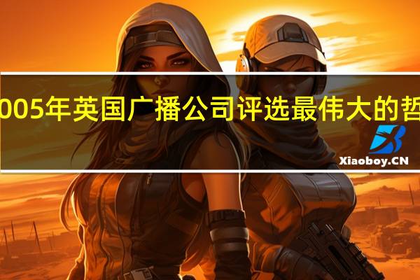 2005年英国广播公司评选最伟大的哲学家是
