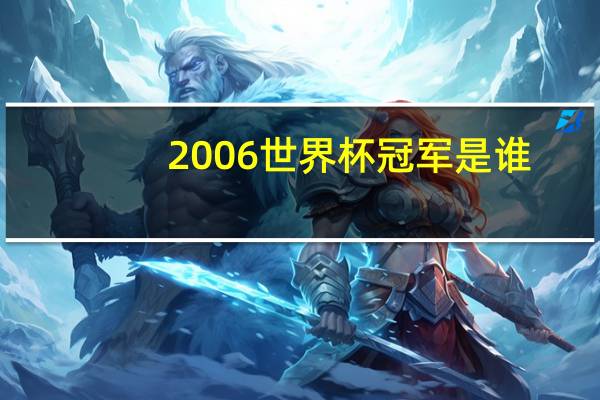 2006世界杯冠军是谁