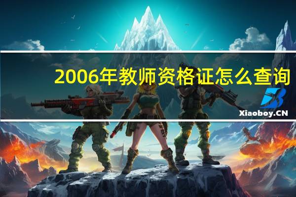 2006年教师资格证怎么查询