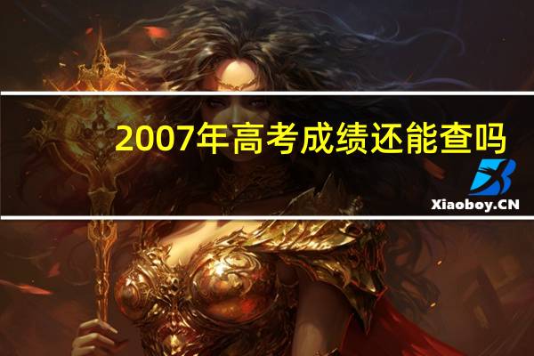2007年高考成绩还能查吗