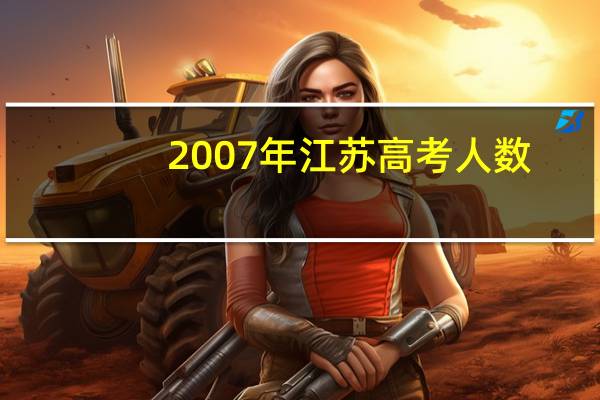 2007年江苏高考人数