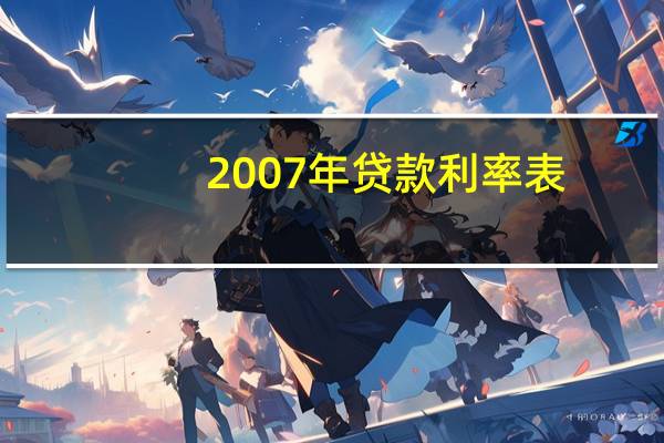 2007年贷款利率表（2007年贷款利率）