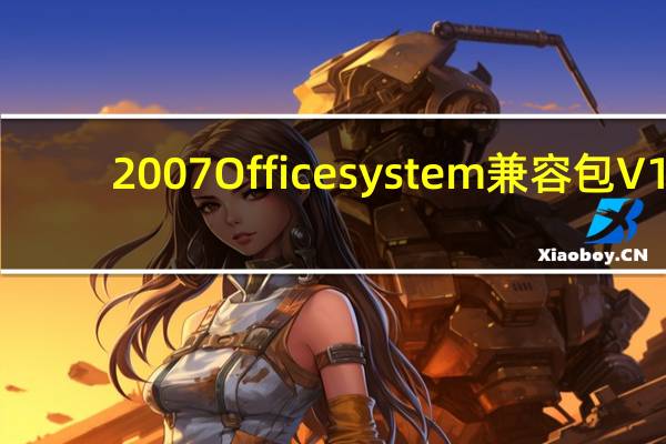 2007 Office system 兼容包 V1.0 官方版（2007 Office system 兼容包 V1.0 官方版功能简介）