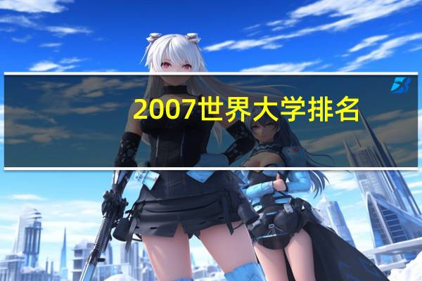 2007世界大学排名