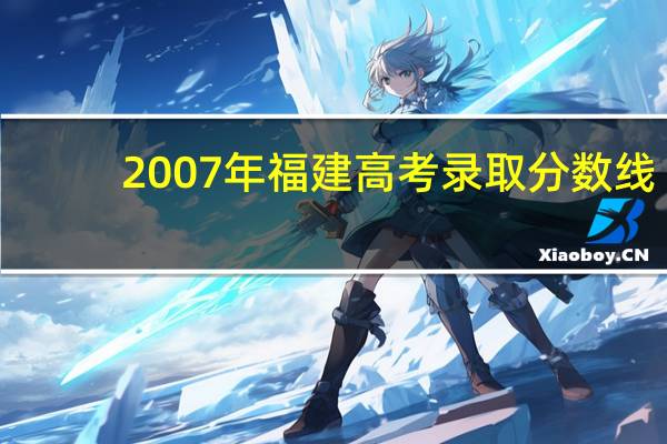 2007年福建高考录取分数线