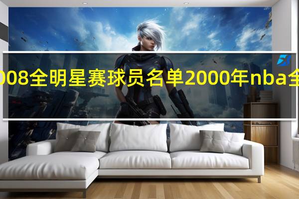 2008全明星赛球员名单 2000年nba全明星赛