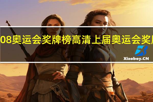 2008奥运会奖牌榜高清 上届奥运会奖牌榜排名