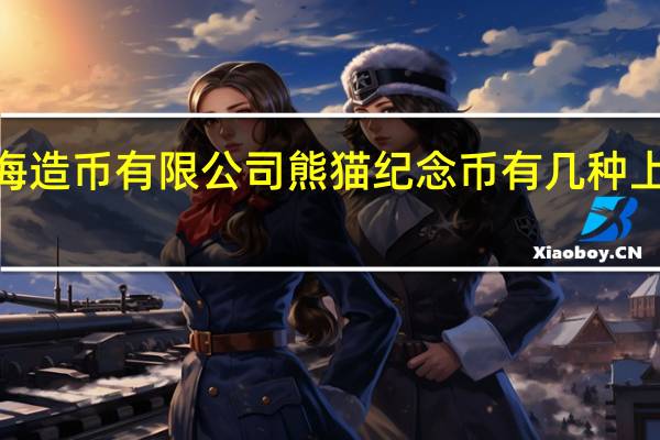 2008年上海造币有限公司熊猫纪念币有几种 上海造币有限公司