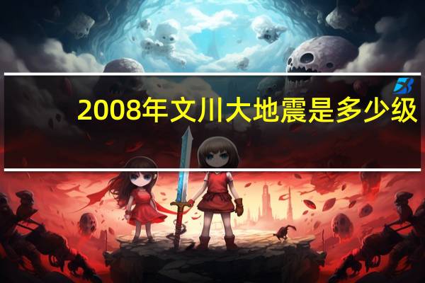 2008年文川大地震是多少级