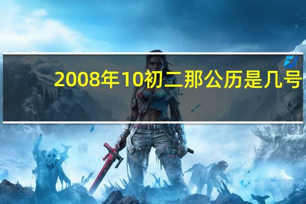 2008年10初二那公历是几号