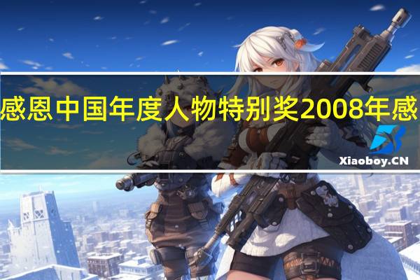 2008感恩中国年度人物特别奖 2008年感动中国人物