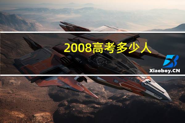 2008高考多少人
