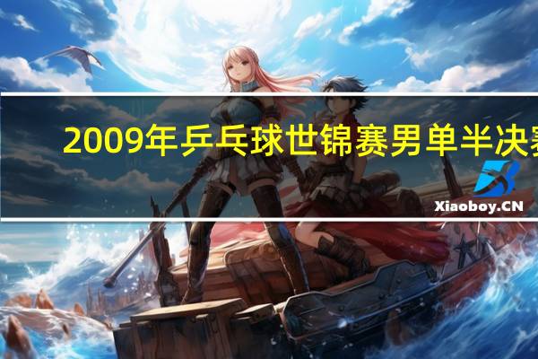 2009年乒乓球世锦赛男单半决赛（2009年世界乒乓球锦标赛简介）