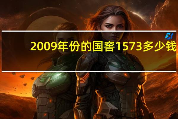 2009年份的国窖1573多少钱