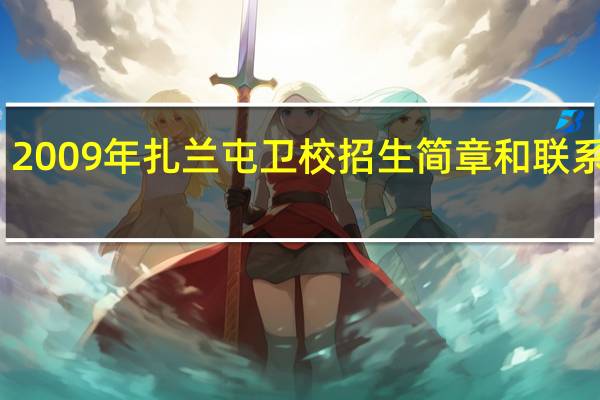 2009年扎兰屯卫校招生简章和联系电话