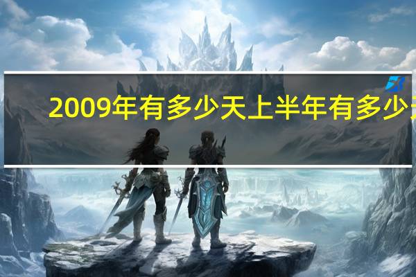 2009年有多少天上半年有多少天(2009年有多少天)