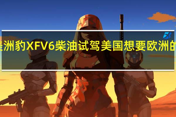 2009年美洲豹XFV6柴油试驾 美国想要欧洲的30英里每加仑