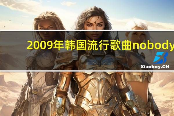 2009年韩国流行歌曲nobody(2009年韩国流行歌曲)