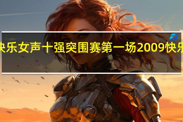 2009快乐女声十强突围赛第一场 2009快乐女声主题曲