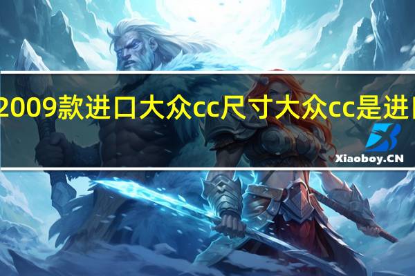 2009款进口大众cc尺寸 大众cc是进口车吗