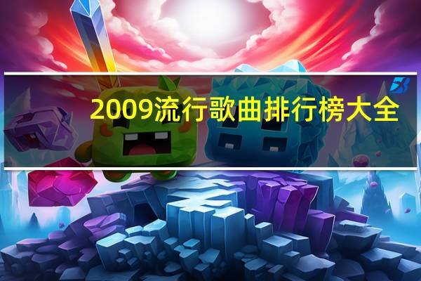 2009流行歌曲排行榜大全(2009流行歌曲排行榜)