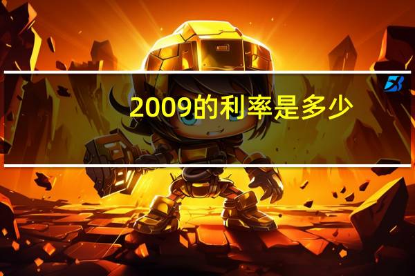 2009的利率是多少
