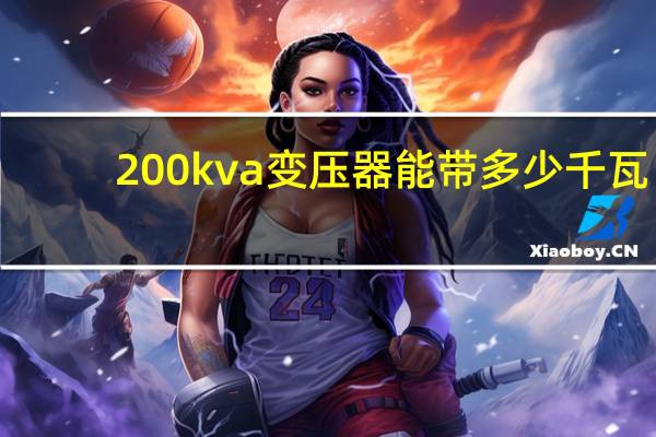200kva变压器能带多少千瓦