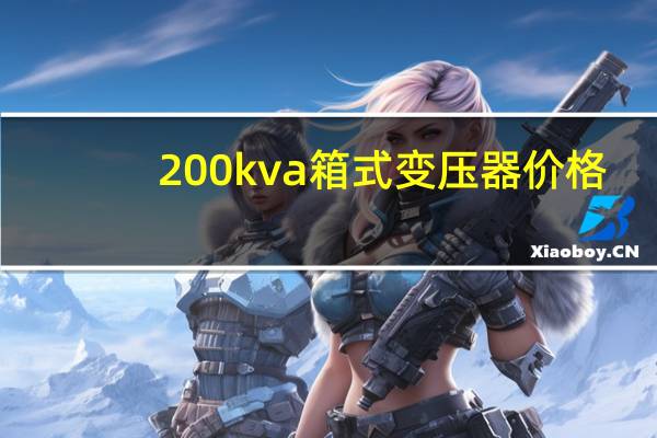 200kva箱式变压器价格