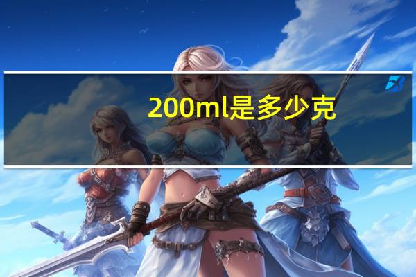 200ml是多少克