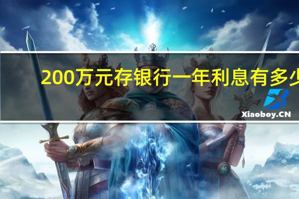 200万元存银行一年利息有多少