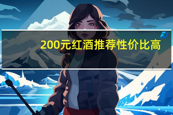 200元红酒推荐性价比高