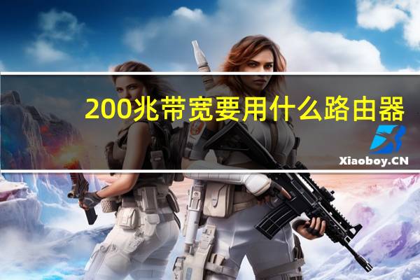 200兆带宽要用什么路由器