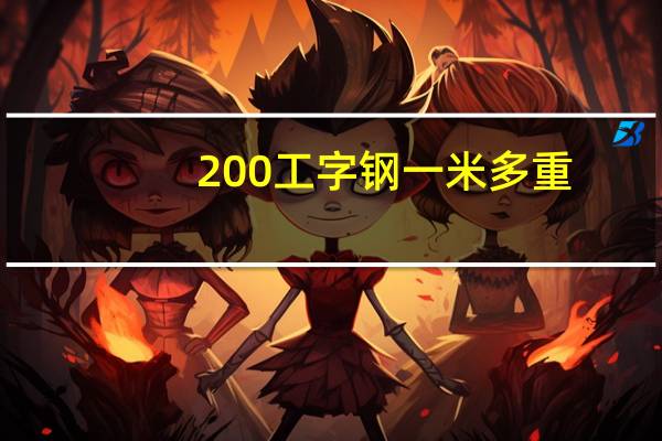 200工字钢一米多重