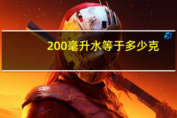 200毫升水等于多少克
