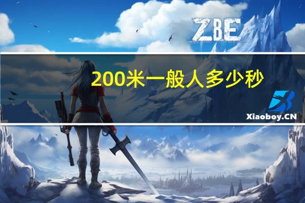 200米一般人多少秒