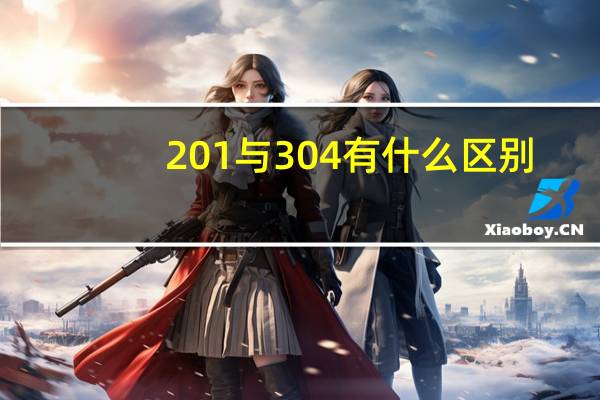 201与304有什么区别