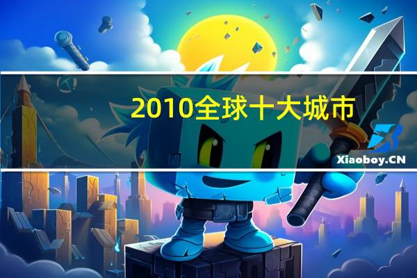 2010全球十大城市