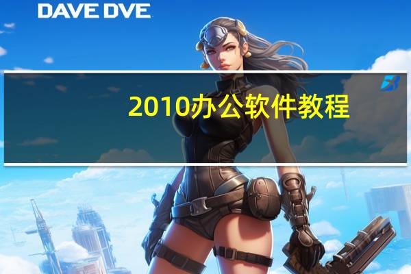 2010办公软件教程