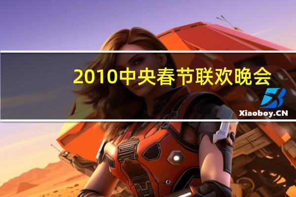 2010中央春节联欢晚会（2016年中央电视台春节联欢晚会完整版）