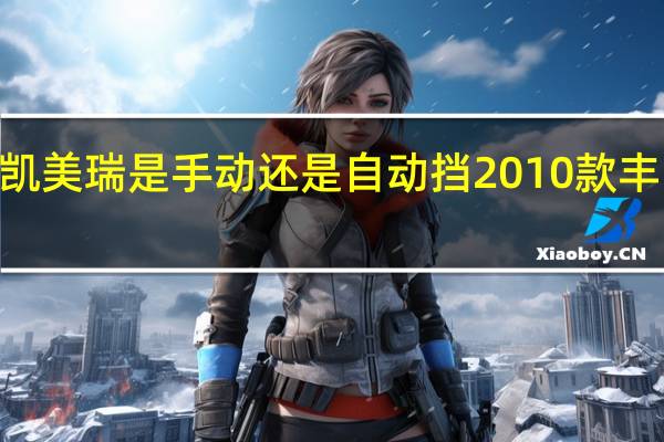 2010年凯美瑞是手动还是自动挡 2010款丰田凯美瑞价格