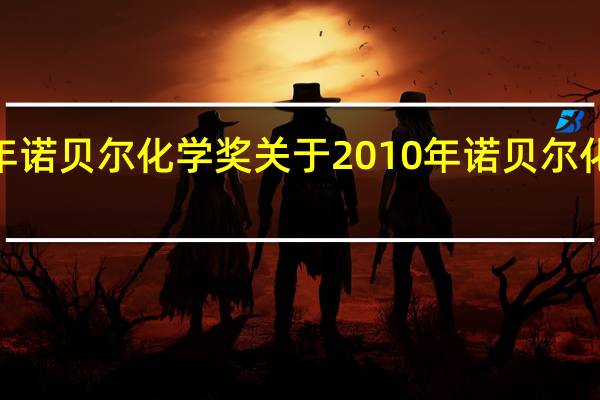 2010年诺贝尔化学奖 关于2010年诺贝尔化学奖的介绍