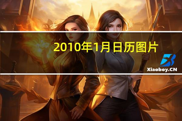 2010年1月日历图片（2011年1月日历）