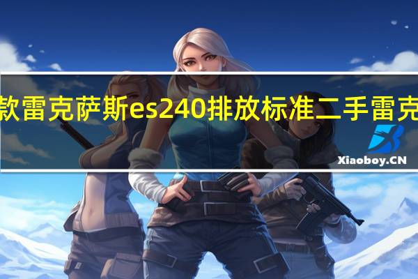 2010款雷克萨斯es240排放标准 二手雷克萨斯ES240