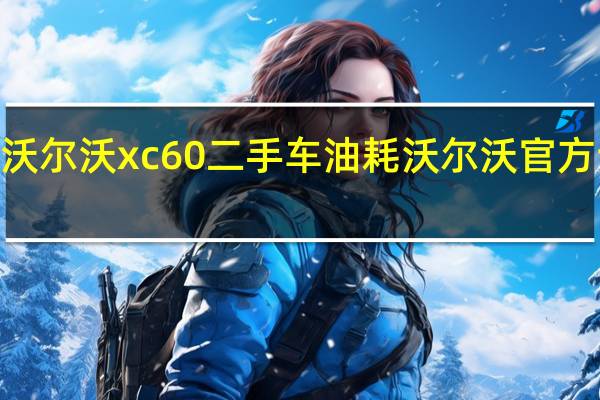 2010沃尔沃xc60二手车油耗 沃尔沃官方认证二手车