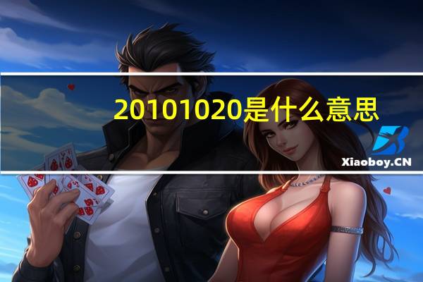 20101020是什么意思（020是什么意思）