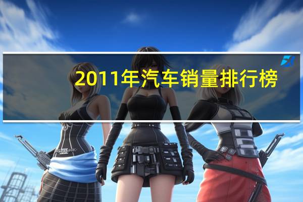 2011年汽车销量排行榜