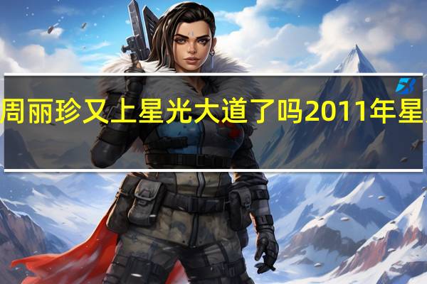 2011后周丽珍又上星光大道了吗 2011年星光大道总决赛