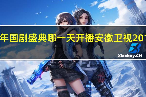 2011年国剧盛典哪一天开播 安徽卫视2011国剧盛典