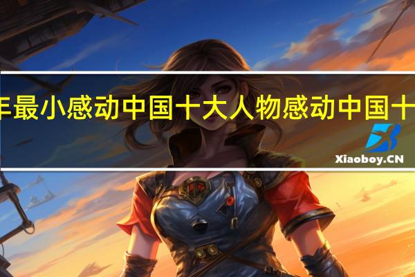 2011年最小感动中国十大人物 感动中国十大人物2009