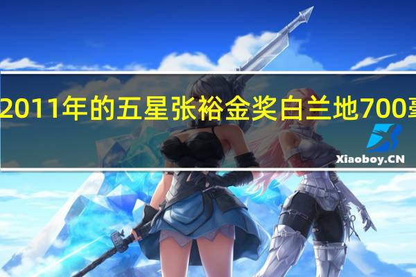 2011年的五星张裕金奖白兰地700毫升的,还能喝吗多少钱呢 张裕五星金奖白兰地